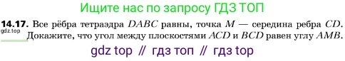 ГДЗ Геометрия, 10 класс Учебник, авторы: Мерзляк Аркадий Григорьевич, Поляков Виталий Михайлович, Номировский Дмитрий Анатольевич, издательство Вентана-граф, Москва, 2017, зелёного цвета, страница 162, номер 14.17, Условие