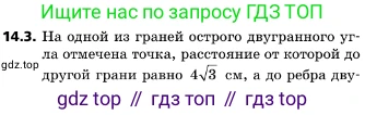 ГДЗ Геометрия, 10 класс Учебник, авторы: Мерзляк Аркадий Григорьевич, Поляков Виталий Михайлович, Номировский Дмитрий Анатольевич, издательство Вентана-граф, Москва, 2017, зелёного цвета, страница 160, номер 14.3, Условие