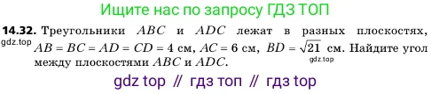 ГДЗ Геометрия, 10 класс Учебник, авторы: Мерзляк Аркадий Григорьевич, Поляков Виталий Михайлович, Номировский Дмитрий Анатольевич, издательство Вентана-граф, Москва, 2017, зелёного цвета, страница 163, номер 14.32, Условие