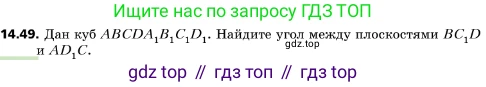 ГДЗ Геометрия, 10 класс Учебник, авторы: Мерзляк Аркадий Григорьевич, Поляков Виталий Михайлович, Номировский Дмитрий Анатольевич, издательство Вентана-граф, Москва, 2017, зелёного цвета, страница 165, номер 14.49, Условие