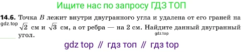 ГДЗ Геометрия, 10 класс Учебник, авторы: Мерзляк Аркадий Григорьевич, Поляков Виталий Михайлович, Номировский Дмитрий Анатольевич, издательство Вентана-граф, Москва, 2017, зелёного цвета, страница 160, номер 14.6, Условие