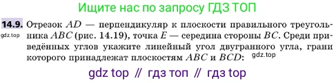 ГДЗ Геометрия, 10 класс Учебник, авторы: Мерзляк Аркадий Григорьевич, Поляков Виталий Михайлович, Номировский Дмитрий Анатольевич, издательство Вентана-граф, Москва, 2017, зелёного цвета, страница 160, номер 14.9, Условие