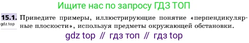 ГДЗ Геометрия, 10 класс Учебник, авторы: Мерзляк Аркадий Григорьевич, Поляков Виталий Михайлович, Номировский Дмитрий Анатольевич, издательство Вентана-граф, Москва, 2017, зелёного цвета, страница 170, номер 15.1, Условие