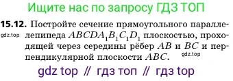 ГДЗ Геометрия, 10 класс Учебник, авторы: Мерзляк Аркадий Григорьевич, Поляков Виталий Михайлович, Номировский Дмитрий Анатольевич, издательство Вентана-граф, Москва, 2017, зелёного цвета, страница 171, номер 15.12, Условие