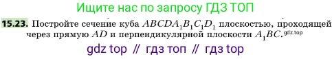 ГДЗ Геометрия, 10 класс Учебник, авторы: Мерзляк Аркадий Григорьевич, Поляков Виталий Михайлович, Номировский Дмитрий Анатольевич, издательство Вентана-граф, Москва, 2017, зелёного цвета, страница 172, номер 15.23, Условие