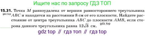 ГДЗ Геометрия, 10 класс Учебник, авторы: Мерзляк Аркадий Григорьевич, Поляков Виталий Михайлович, Номировский Дмитрий Анатольевич, издательство Вентана-граф, Москва, 2017, зелёного цвета, страница 173, номер 15.31, Условие