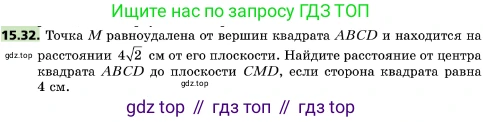 ГДЗ Геометрия, 10 класс Учебник, авторы: Мерзляк Аркадий Григорьевич, Поляков Виталий Михайлович, Номировский Дмитрий Анатольевич, издательство Вентана-граф, Москва, 2017, зелёного цвета, страница 173, номер 15.32, Условие