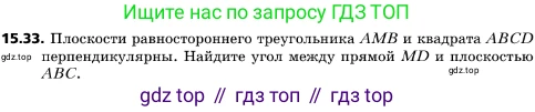 ГДЗ Геометрия, 10 класс Учебник, авторы: Мерзляк Аркадий Григорьевич, Поляков Виталий Михайлович, Номировский Дмитрий Анатольевич, издательство Вентана-граф, Москва, 2017, зелёного цвета, страница 173, номер 15.33, Условие