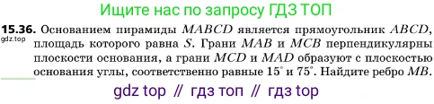 ГДЗ Геометрия, 10 класс Учебник, авторы: Мерзляк Аркадий Григорьевич, Поляков Виталий Михайлович, Номировский Дмитрий Анатольевич, издательство Вентана-граф, Москва, 2017, зелёного цвета, страница 173, номер 15.36, Условие