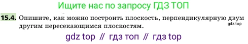 ГДЗ Геометрия, 10 класс Учебник, авторы: Мерзляк Аркадий Григорьевич, Поляков Виталий Михайлович, Номировский Дмитрий Анатольевич, издательство Вентана-граф, Москва, 2017, зелёного цвета, страница 170, номер 15.4, Условие