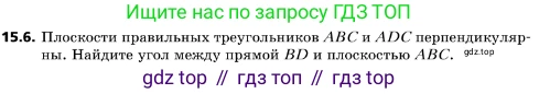 ГДЗ Геометрия, 10 класс Учебник, авторы: Мерзляк Аркадий Григорьевич, Поляков Виталий Михайлович, Номировский Дмитрий Анатольевич, издательство Вентана-граф, Москва, 2017, зелёного цвета, страница 170, номер 15.6, Условие