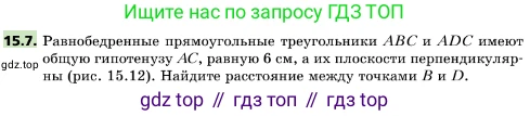 ГДЗ Геометрия, 10 класс Учебник, авторы: Мерзляк Аркадий Григорьевич, Поляков Виталий Михайлович, Номировский Дмитрий Анатольевич, издательство Вентана-граф, Москва, 2017, зелёного цвета, страница 171, номер 15.7, Условие