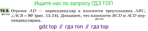 ГДЗ Геометрия, 10 класс Учебник, авторы: Мерзляк Аркадий Григорьевич, Поляков Виталий Михайлович, Номировский Дмитрий Анатольевич, издательство Вентана-граф, Москва, 2017, зелёного цвета, страница 171, номер 15.9, Условие