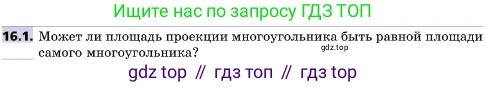 ГДЗ Геометрия, 10 класс Учебник, авторы: Мерзляк Аркадий Григорьевич, Поляков Виталий Михайлович, Номировский Дмитрий Анатольевич, издательство Вентана-граф, Москва, 2017, зелёного цвета, страница 178, номер 16.1, Условие