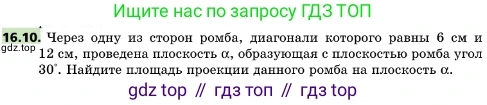 ГДЗ Геометрия, 10 класс Учебник, авторы: Мерзляк Аркадий Григорьевич, Поляков Виталий Михайлович, Номировский Дмитрий Анатольевич, издательство Вентана-граф, Москва, 2017, зелёного цвета, страница 179, номер 16.10, Условие