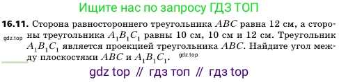 ГДЗ Геометрия, 10 класс Учебник, авторы: Мерзляк Аркадий Григорьевич, Поляков Виталий Михайлович, Номировский Дмитрий Анатольевич, издательство Вентана-граф, Москва, 2017, зелёного цвета, страница 179, номер 16.11, Условие