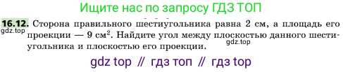 ГДЗ Геометрия, 10 класс Учебник, авторы: Мерзляк Аркадий Григорьевич, Поляков Виталий Михайлович, Номировский Дмитрий Анатольевич, издательство Вентана-граф, Москва, 2017, зелёного цвета, страница 179, номер 16.12, Условие