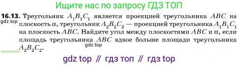 ГДЗ Геометрия, 10 класс Учебник, авторы: Мерзляк Аркадий Григорьевич, Поляков Виталий Михайлович, Номировский Дмитрий Анатольевич, издательство Вентана-граф, Москва, 2017, зелёного цвета, страница 179, номер 16.13, Условие