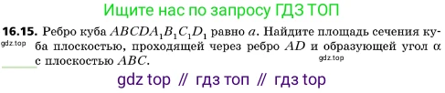 ГДЗ Геометрия, 10 класс Учебник, авторы: Мерзляк Аркадий Григорьевич, Поляков Виталий Михайлович, Номировский Дмитрий Анатольевич, издательство Вентана-граф, Москва, 2017, зелёного цвета, страница 179, номер 16.15, Условие