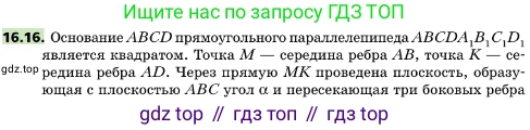 ГДЗ Геометрия, 10 класс Учебник, авторы: Мерзляк Аркадий Григорьевич, Поляков Виталий Михайлович, Номировский Дмитрий Анатольевич, издательство Вентана-граф, Москва, 2017, зелёного цвета, страница 179, номер 16.16, Условие