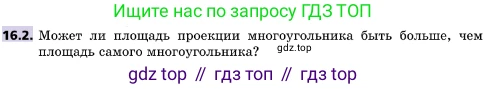 ГДЗ Геометрия, 10 класс Учебник, авторы: Мерзляк Аркадий Григорьевич, Поляков Виталий Михайлович, Номировский Дмитрий Анатольевич, издательство Вентана-граф, Москва, 2017, зелёного цвета, страница 178, номер 16.2, Условие