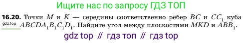 ГДЗ Геометрия, 10 класс Учебник, авторы: Мерзляк Аркадий Григорьевич, Поляков Виталий Михайлович, Номировский Дмитрий Анатольевич, издательство Вентана-граф, Москва, 2017, зелёного цвета, страница 180, номер 16.20, Условие