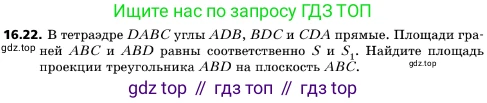 ГДЗ Геометрия, 10 класс Учебник, авторы: Мерзляк Аркадий Григорьевич, Поляков Виталий Михайлович, Номировский Дмитрий Анатольевич, издательство Вентана-граф, Москва, 2017, зелёного цвета, страница 180, номер 16.22, Условие
