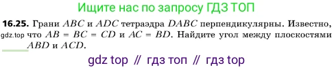 ГДЗ Геометрия, 10 класс Учебник, авторы: Мерзляк Аркадий Григорьевич, Поляков Виталий Михайлович, Номировский Дмитрий Анатольевич, издательство Вентана-граф, Москва, 2017, зелёного цвета, страница 180, номер 16.25, Условие