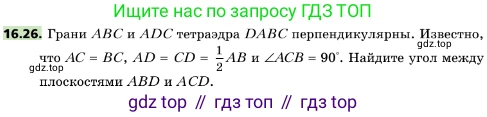 ГДЗ Геометрия, 10 класс Учебник, авторы: Мерзляк Аркадий Григорьевич, Поляков Виталий Михайлович, Номировский Дмитрий Анатольевич, издательство Вентана-граф, Москва, 2017, зелёного цвета, страница 180, номер 16.26, Условие