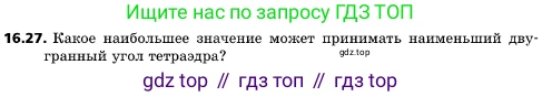 ГДЗ Геометрия, 10 класс Учебник, авторы: Мерзляк Аркадий Григорьевич, Поляков Виталий Михайлович, Номировский Дмитрий Анатольевич, издательство Вентана-граф, Москва, 2017, зелёного цвета, страница 180, номер 16.27, Условие