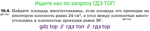 ГДЗ Геометрия, 10 класс Учебник, авторы: Мерзляк Аркадий Григорьевич, Поляков Виталий Михайлович, Номировский Дмитрий Анатольевич, издательство Вентана-граф, Москва, 2017, зелёного цвета, страница 178, номер 16.4, Условие