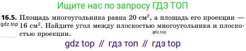 ГДЗ Геометрия, 10 класс Учебник, авторы: Мерзляк Аркадий Григорьевич, Поляков Виталий Михайлович, Номировский Дмитрий Анатольевич, издательство Вентана-граф, Москва, 2017, зелёного цвета, страница 178, номер 16.5, Условие