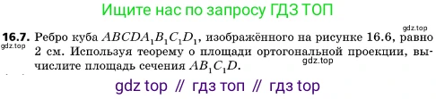 ГДЗ Геометрия, 10 класс Учебник, авторы: Мерзляк Аркадий Григорьевич, Поляков Виталий Михайлович, Номировский Дмитрий Анатольевич, издательство Вентана-граф, Москва, 2017, зелёного цвета, страница 178, номер 16.7, Условие