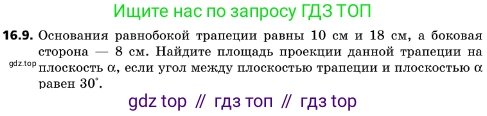 ГДЗ Геометрия, 10 класс Учебник, авторы: Мерзляк Аркадий Григорьевич, Поляков Виталий Михайлович, Номировский Дмитрий Анатольевич, издательство Вентана-граф, Москва, 2017, зелёного цвета, страница 179, номер 16.9, Условие