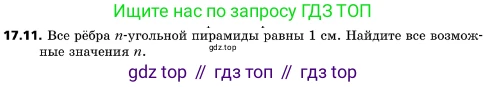 ГДЗ Геометрия, 10 класс Учебник, авторы: Мерзляк Аркадий Григорьевич, Поляков Виталий Михайлович, Номировский Дмитрий Анатольевич, издательство Вентана-граф, Москва, 2017, зелёного цвета, страница 186, номер 17.11, Условие