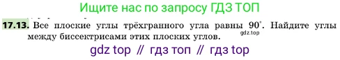 ГДЗ Геометрия, 10 класс Учебник, авторы: Мерзляк Аркадий Григорьевич, Поляков Виталий Михайлович, Номировский Дмитрий Анатольевич, издательство Вентана-граф, Москва, 2017, зелёного цвета, страница 186, номер 17.13, Условие
