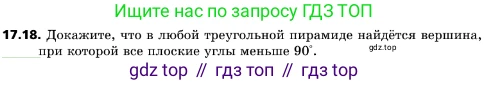 ГДЗ Геометрия, 10 класс Учебник, авторы: Мерзляк Аркадий Григорьевич, Поляков Виталий Михайлович, Номировский Дмитрий Анатольевич, издательство Вентана-граф, Москва, 2017, зелёного цвета, страница 187, номер 17.18, Условие