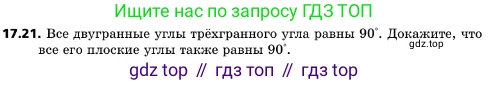 ГДЗ Геометрия, 10 класс Учебник, авторы: Мерзляк Аркадий Григорьевич, Поляков Виталий Михайлович, Номировский Дмитрий Анатольевич, издательство Вентана-граф, Москва, 2017, зелёного цвета, страница 187, номер 17.21, Условие