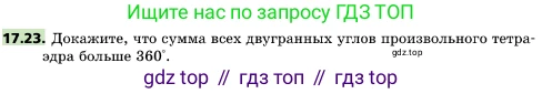 ГДЗ Геометрия, 10 класс Учебник, авторы: Мерзляк Аркадий Григорьевич, Поляков Виталий Михайлович, Номировский Дмитрий Анатольевич, издательство Вентана-граф, Москва, 2017, зелёного цвета, страница 187, номер 17.23, Условие