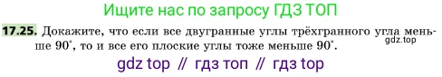 ГДЗ Геометрия, 10 класс Учебник, авторы: Мерзляк Аркадий Григорьевич, Поляков Виталий Михайлович, Номировский Дмитрий Анатольевич, издательство Вентана-граф, Москва, 2017, зелёного цвета, страница 187, номер 17.25, Условие