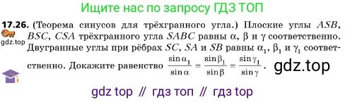 ГДЗ Геометрия, 10 класс Учебник, авторы: Мерзляк Аркадий Григорьевич, Поляков Виталий Михайлович, Номировский Дмитрий Анатольевич, издательство Вентана-граф, Москва, 2017, зелёного цвета, страница 187, номер 17.26, Условие