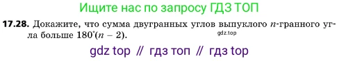 ГДЗ Геометрия, 10 класс Учебник, авторы: Мерзляк Аркадий Григорьевич, Поляков Виталий Михайлович, Номировский Дмитрий Анатольевич, издательство Вентана-граф, Москва, 2017, зелёного цвета, страница 188, номер 17.28, Условие