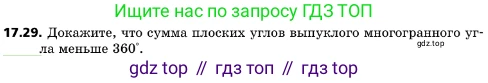 ГДЗ Геометрия, 10 класс Учебник, авторы: Мерзляк Аркадий Григорьевич, Поляков Виталий Михайлович, Номировский Дмитрий Анатольевич, издательство Вентана-граф, Москва, 2017, зелёного цвета, страница 188, номер 17.29, Условие