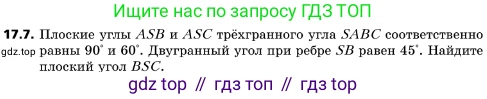 ГДЗ Геометрия, 10 класс Учебник, авторы: Мерзляк Аркадий Григорьевич, Поляков Виталий Михайлович, Номировский Дмитрий Анатольевич, издательство Вентана-граф, Москва, 2017, зелёного цвета, страница 186, номер 17.7, Условие