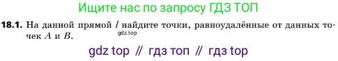 ГДЗ Геометрия, 10 класс Учебник, авторы: Мерзляк Аркадий Григорьевич, Поляков Виталий Михайлович, Номировский Дмитрий Анатольевич, издательство Вентана-граф, Москва, 2017, зелёного цвета, страница 191, номер 18.1, Условие