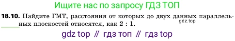 ГДЗ Геометрия, 10 класс Учебник, авторы: Мерзляк Аркадий Григорьевич, Поляков Виталий Михайлович, Номировский Дмитрий Анатольевич, издательство Вентана-граф, Москва, 2017, зелёного цвета, страница 192, номер 18.10, Условие