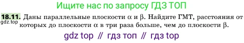 ГДЗ Геометрия, 10 класс Учебник, авторы: Мерзляк Аркадий Григорьевич, Поляков Виталий Михайлович, Номировский Дмитрий Анатольевич, издательство Вентана-граф, Москва, 2017, зелёного цвета, страница 192, номер 18.11, Условие