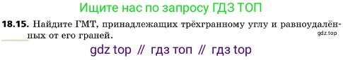 ГДЗ Геометрия, 10 класс Учебник, авторы: Мерзляк Аркадий Григорьевич, Поляков Виталий Михайлович, Номировский Дмитрий Анатольевич, издательство Вентана-граф, Москва, 2017, зелёного цвета, страница 192, номер 18.15, Условие