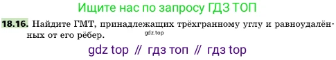 ГДЗ Геометрия, 10 класс Учебник, авторы: Мерзляк Аркадий Григорьевич, Поляков Виталий Михайлович, Номировский Дмитрий Анатольевич, издательство Вентана-граф, Москва, 2017, зелёного цвета, страница 192, номер 18.16, Условие