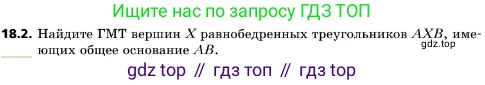 ГДЗ Геометрия, 10 класс Учебник, авторы: Мерзляк Аркадий Григорьевич, Поляков Виталий Михайлович, Номировский Дмитрий Анатольевич, издательство Вентана-граф, Москва, 2017, зелёного цвета, страница 191, номер 18.2, Условие